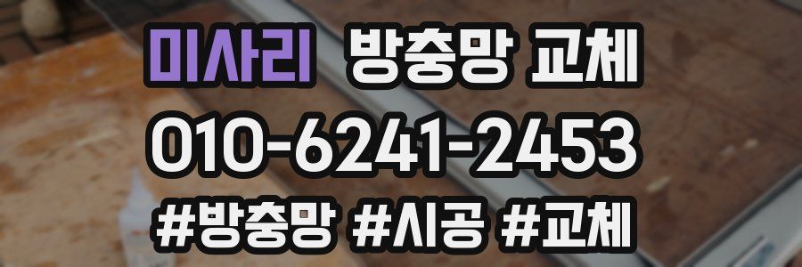 미사리 방충망 교체