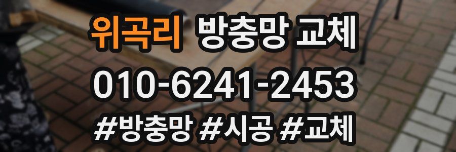 위곡리 방충망 교체