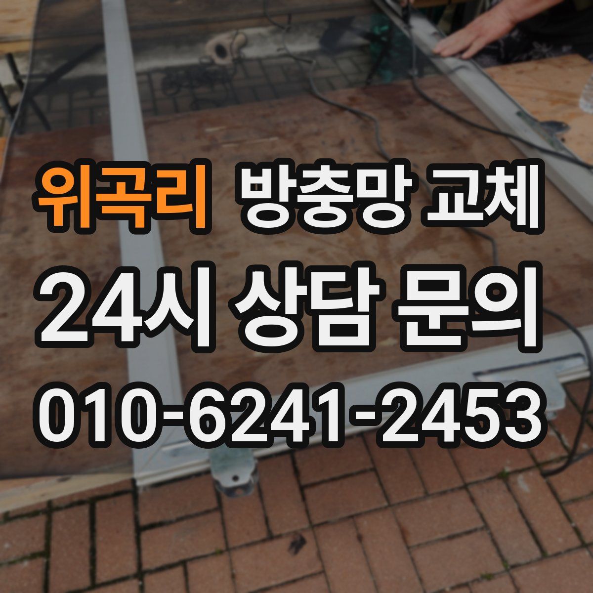 위곡리 방충망 교체