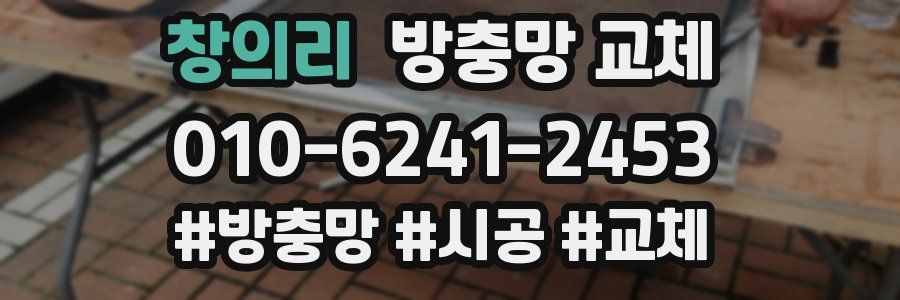 창의리 방충망 교체