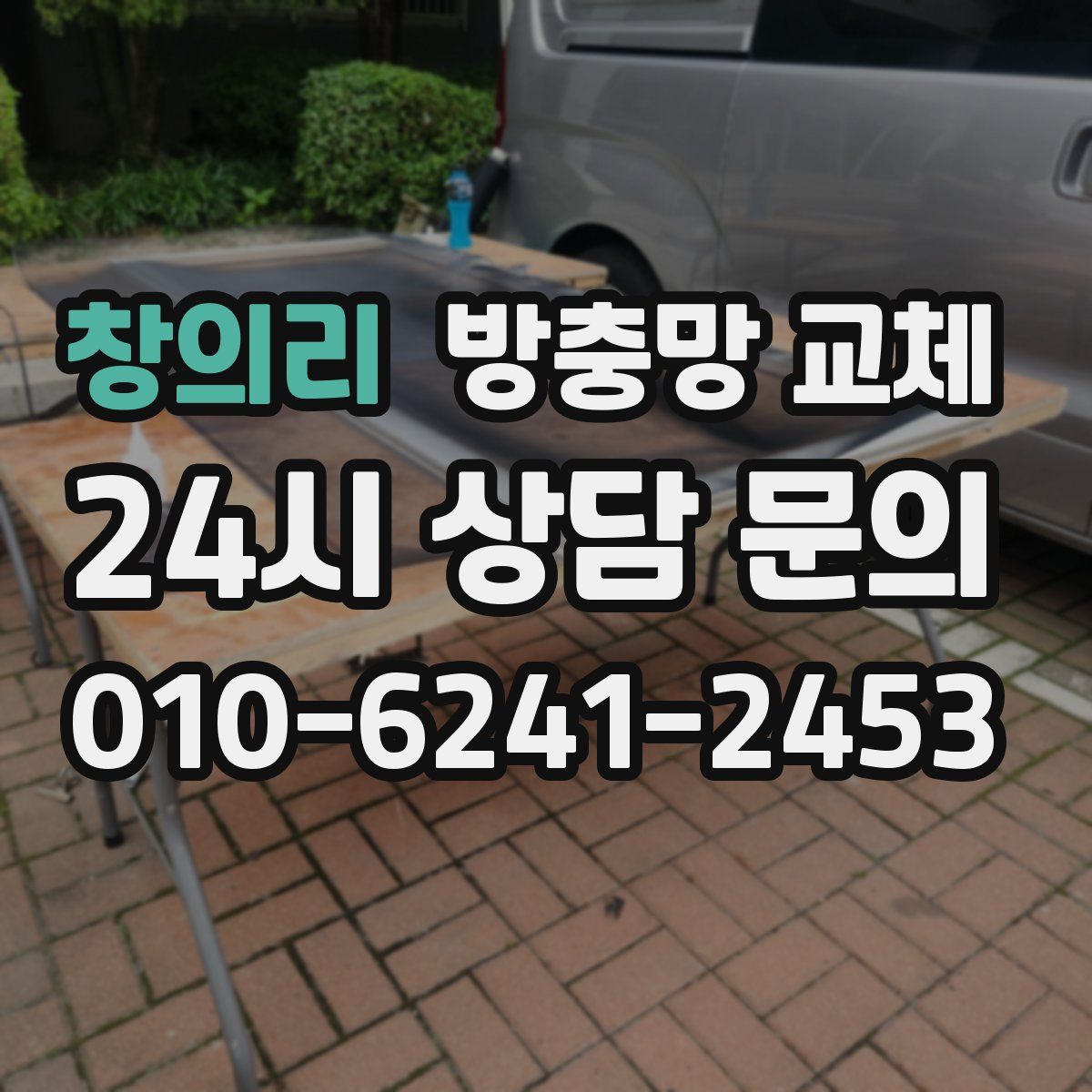 창의리 방충망 교체