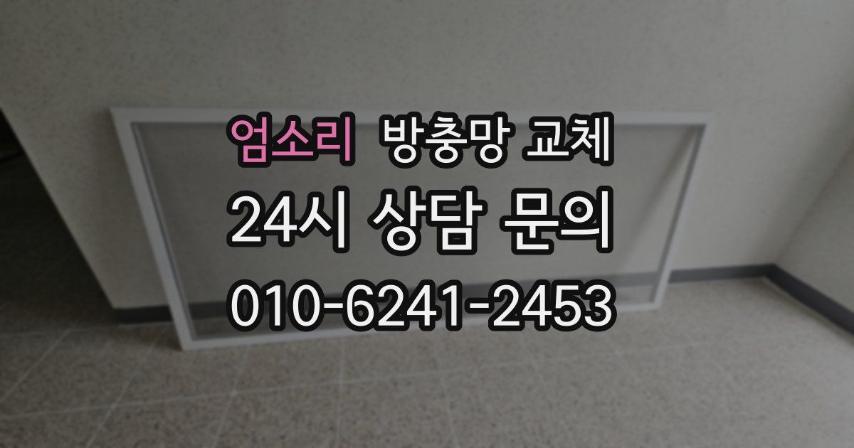 엄소리 방충망 교체