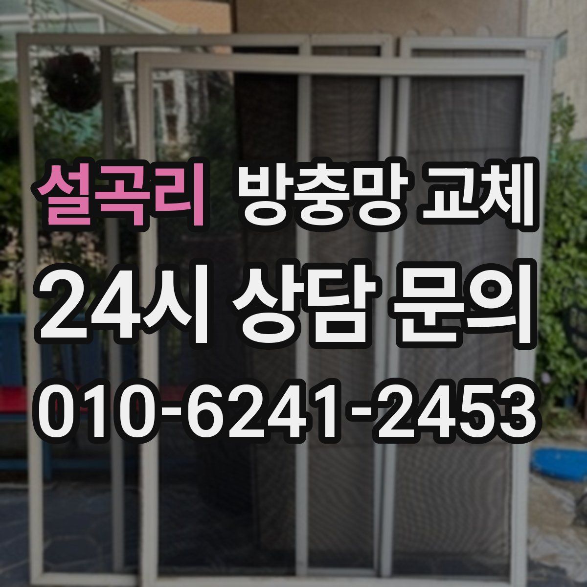 설곡리 방충망 교체