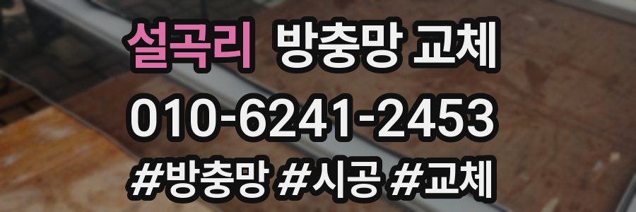 설곡리 방충망 교체