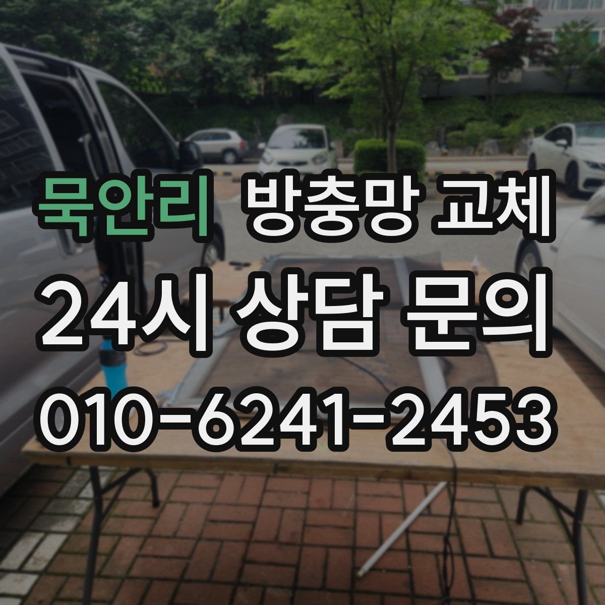 묵안리 방충망 교체