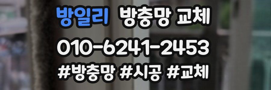 방일리 방충망 교체