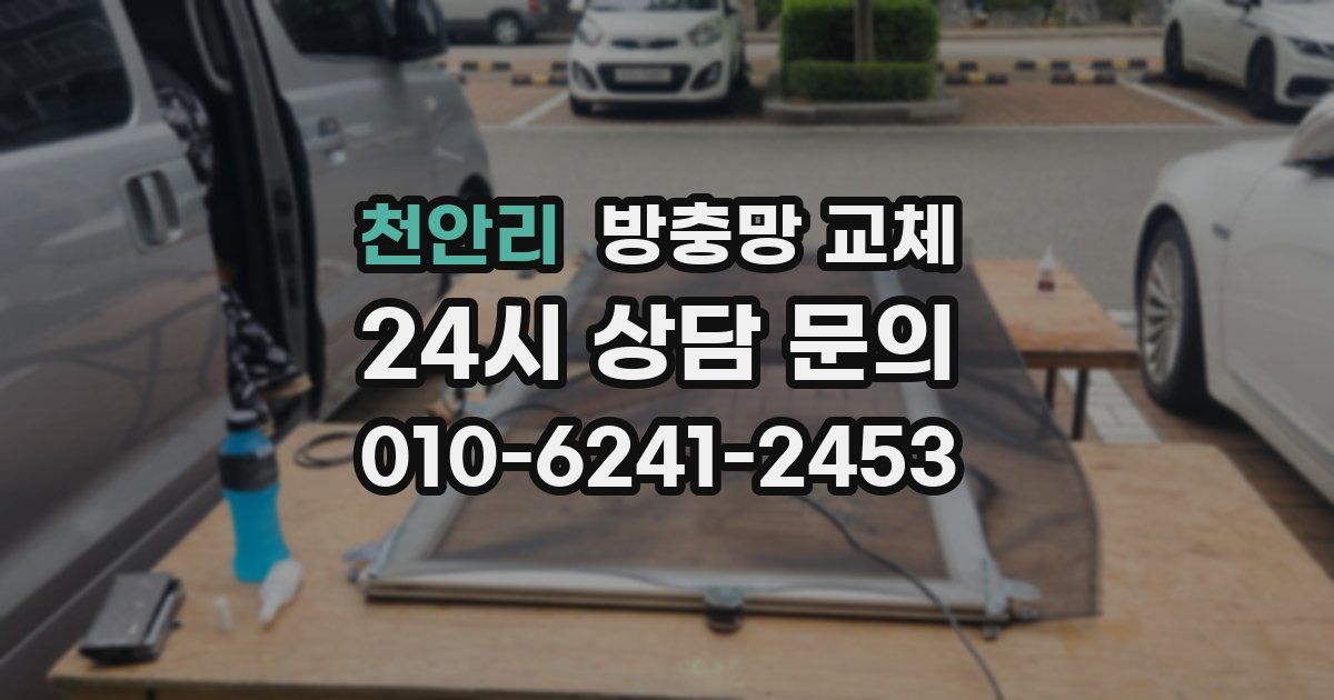 천안리 방충망 교체