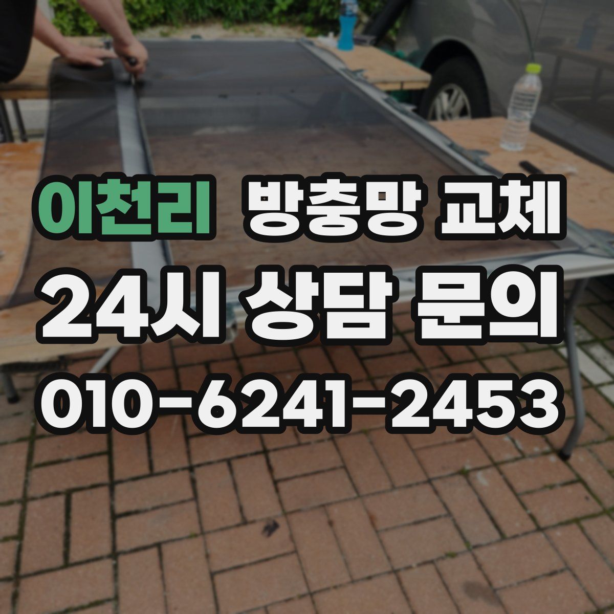 이천리 방충망 교체