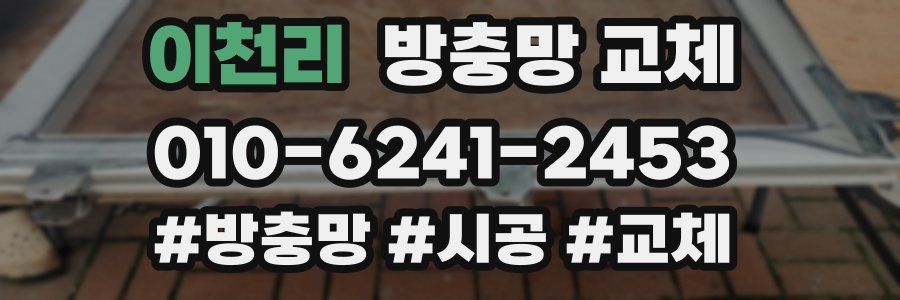 이천리 방충망 교체