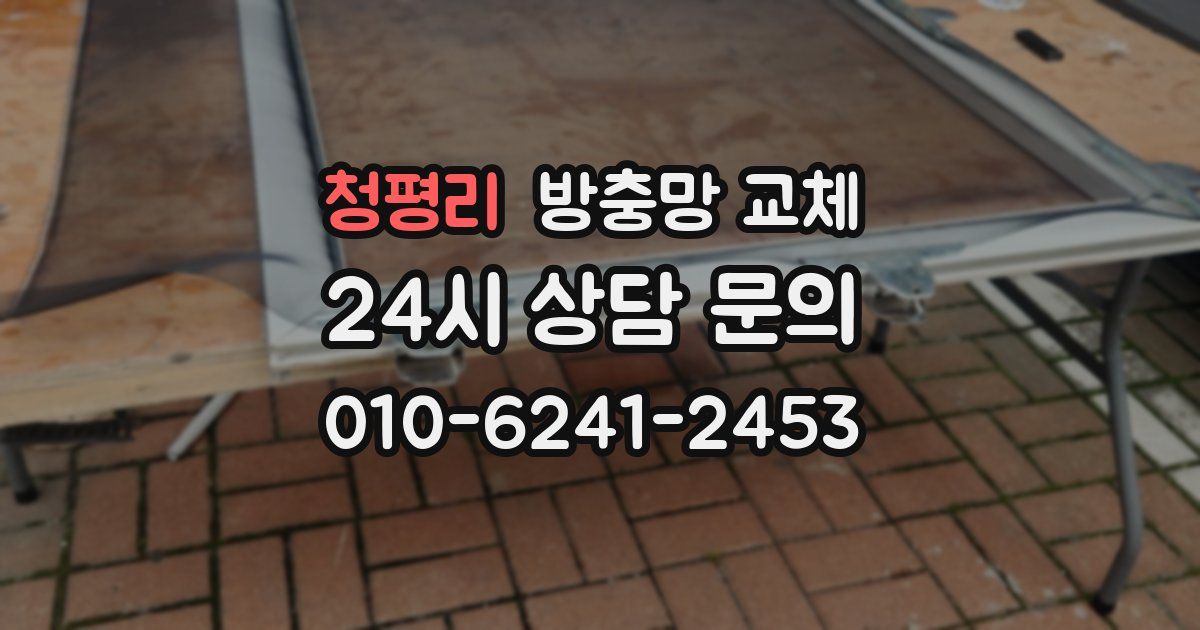 청평리 방충망 교체