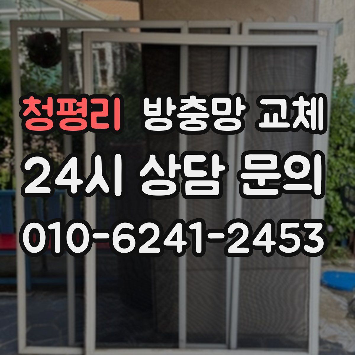 청평리 방충망 교체