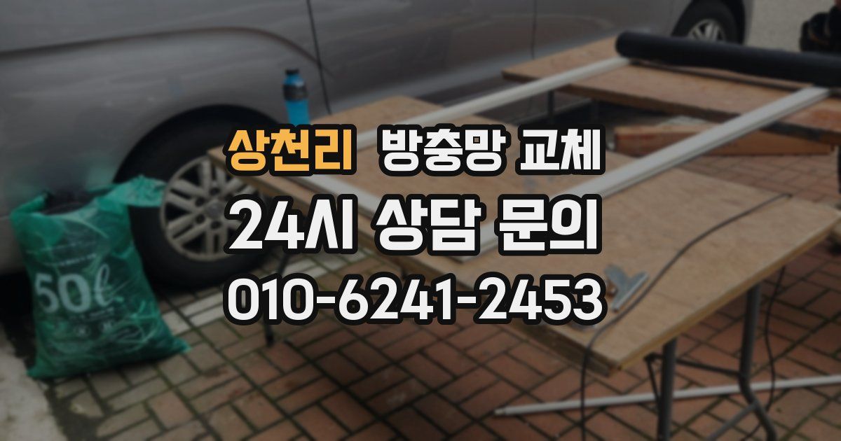상천리 방충망 교체