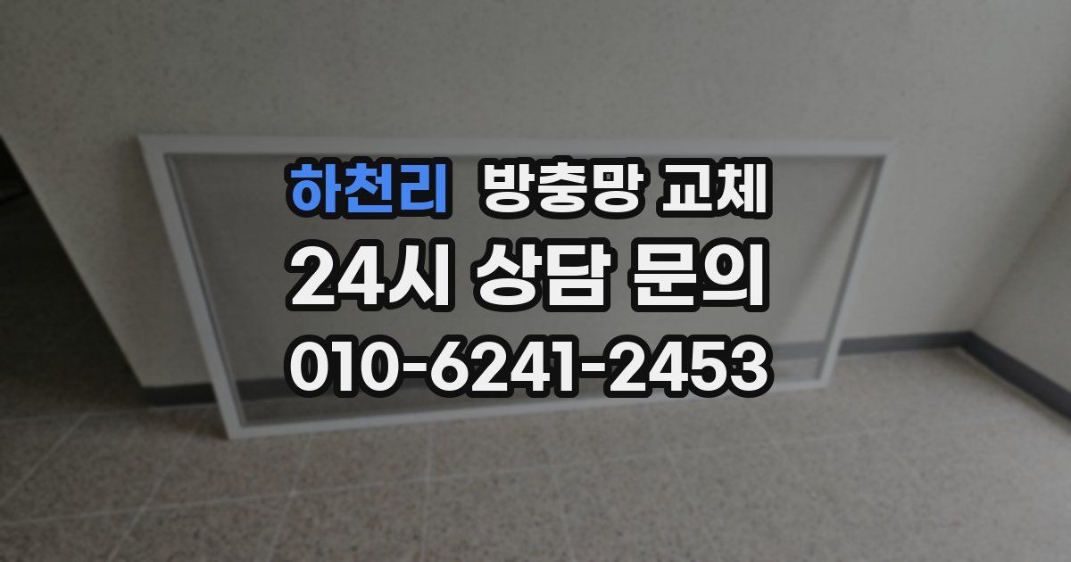 하천리 방충망 교체