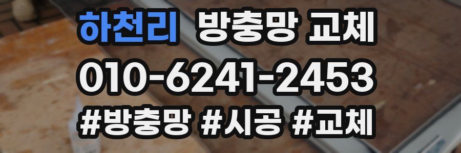 하천리 방충망 교체