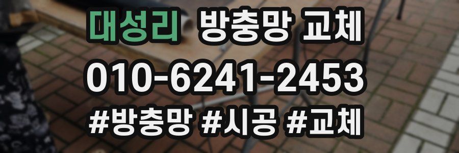 대성리 방충망 교체