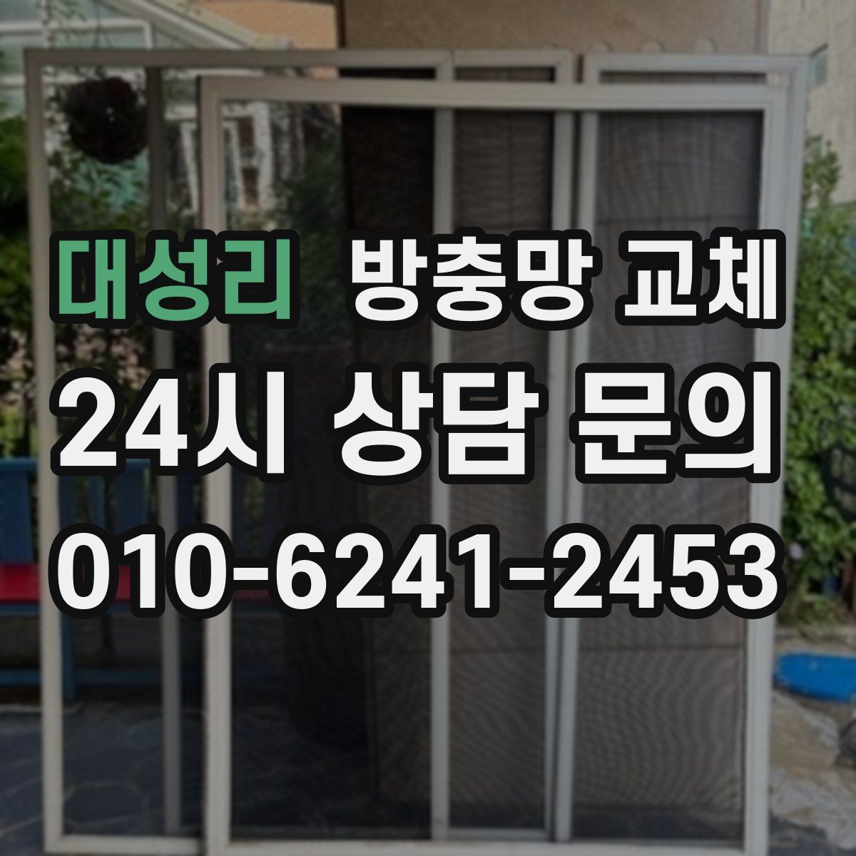 대성리 방충망 교체