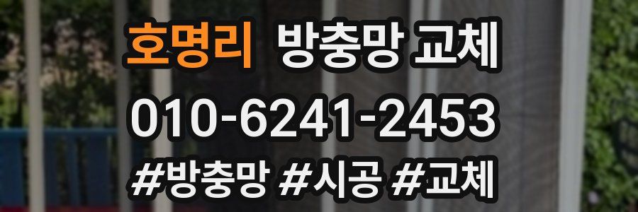 호명리 방충망 교체