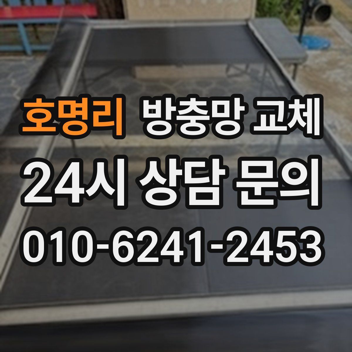 호명리 방충망 교체