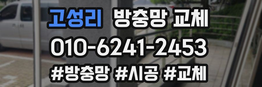 고성리 방충망 교체