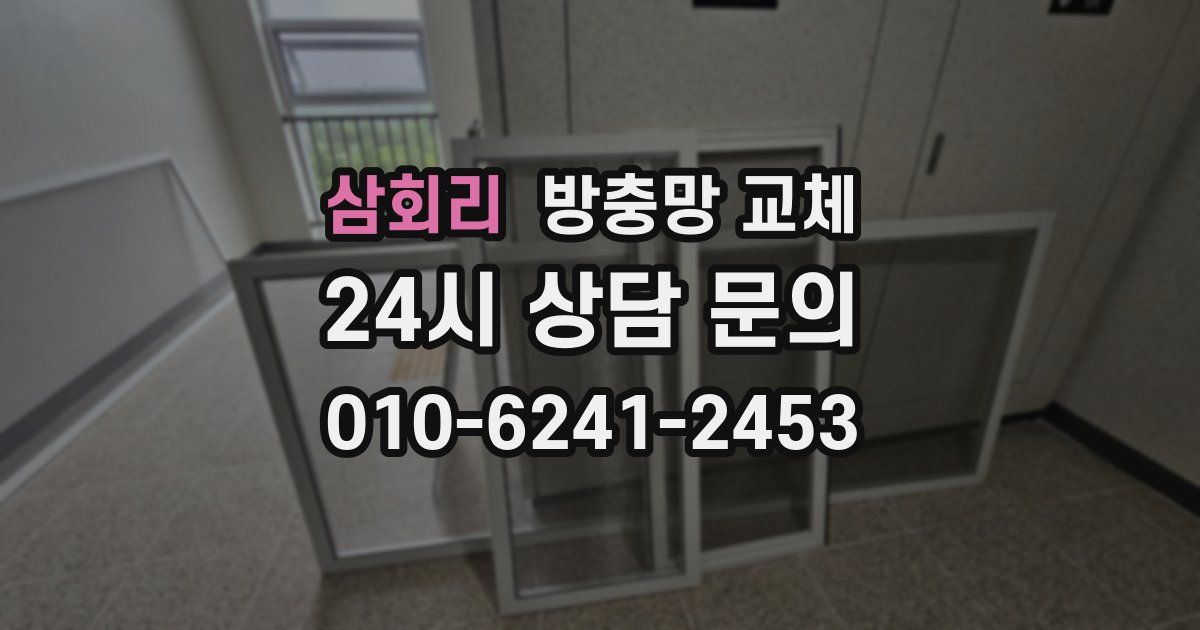 삼회리 방충망 교체