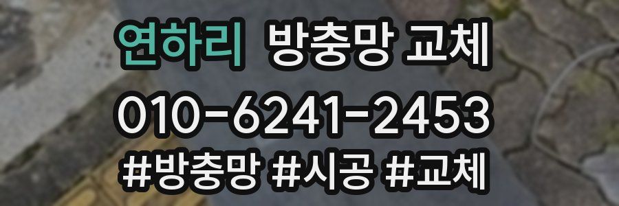 연하리 방충망 교체