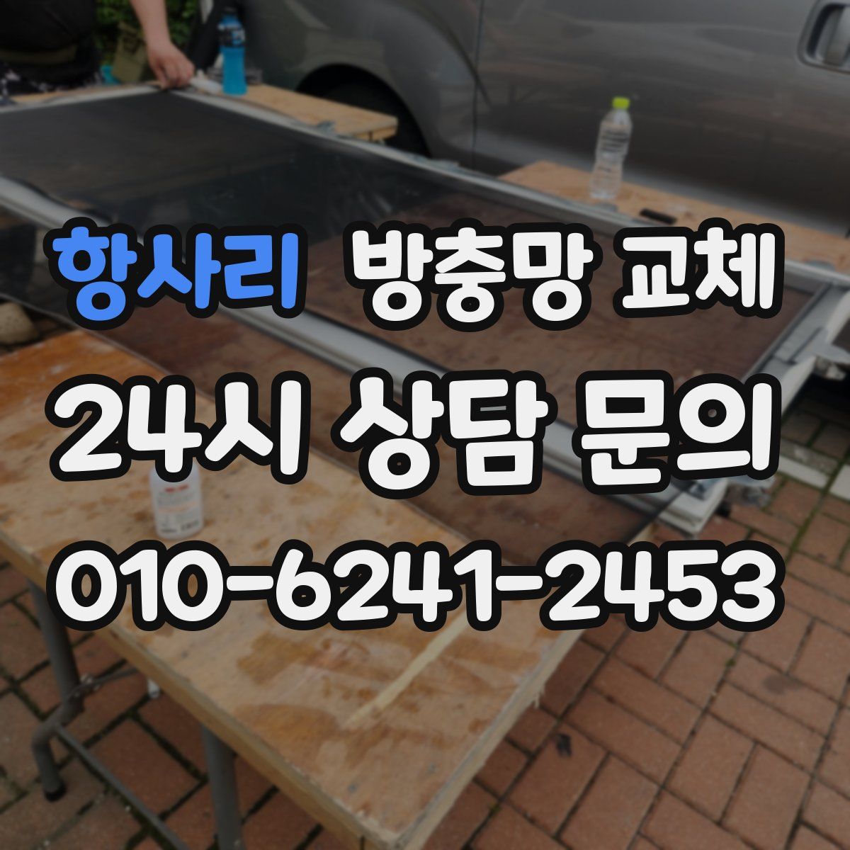 항사리 방충망 교체