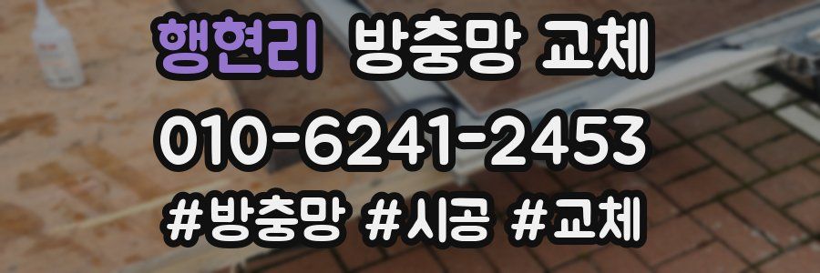 행현리 방충망 교체