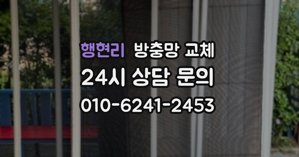 행현리 방충망 교체