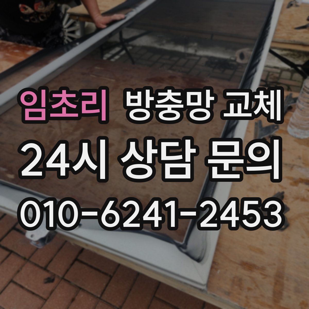 임초리 방충망 교체