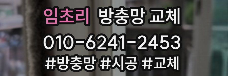 임초리 방충망 교체