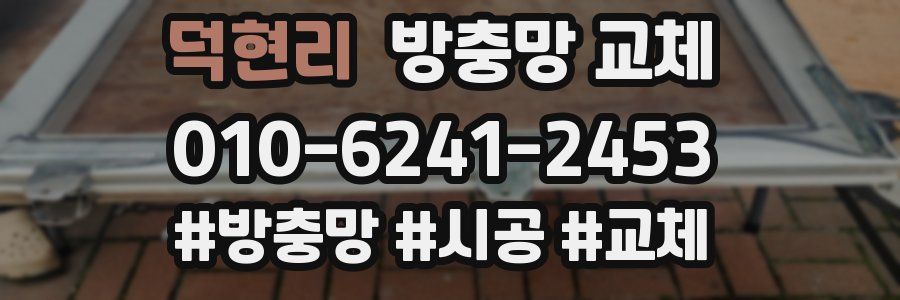 덕현리 방충망 교체