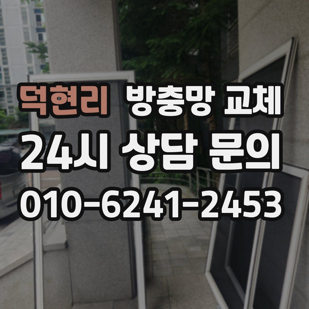 덕현리 방충망 교체