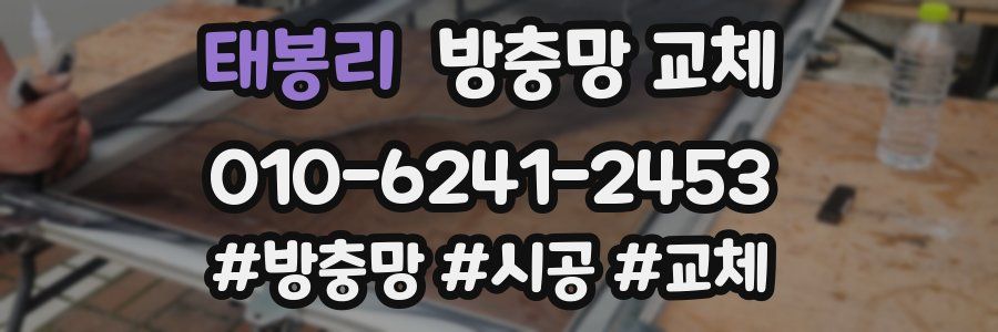 태봉리 방충망 교체