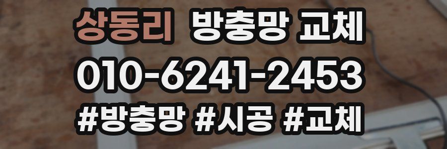 상동리 방충망 교체