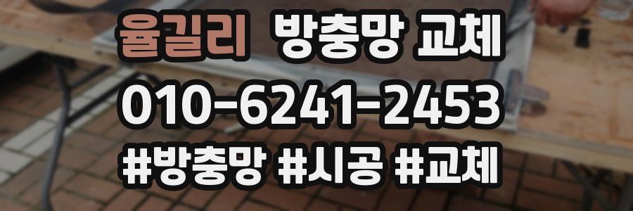 율길리 방충망 교체