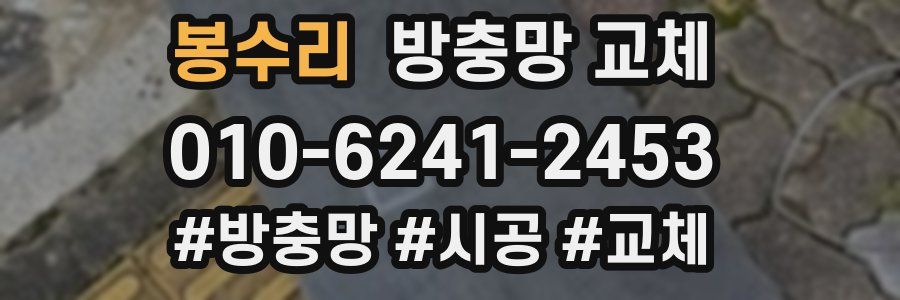 봉수리 방충망 교체