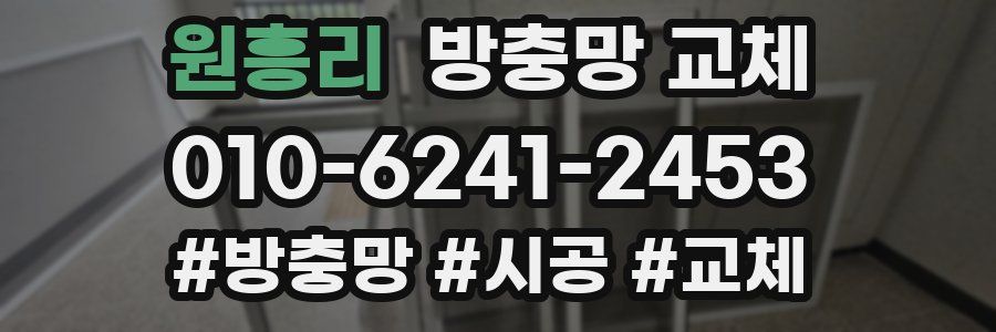 원흥리 방충망 교체