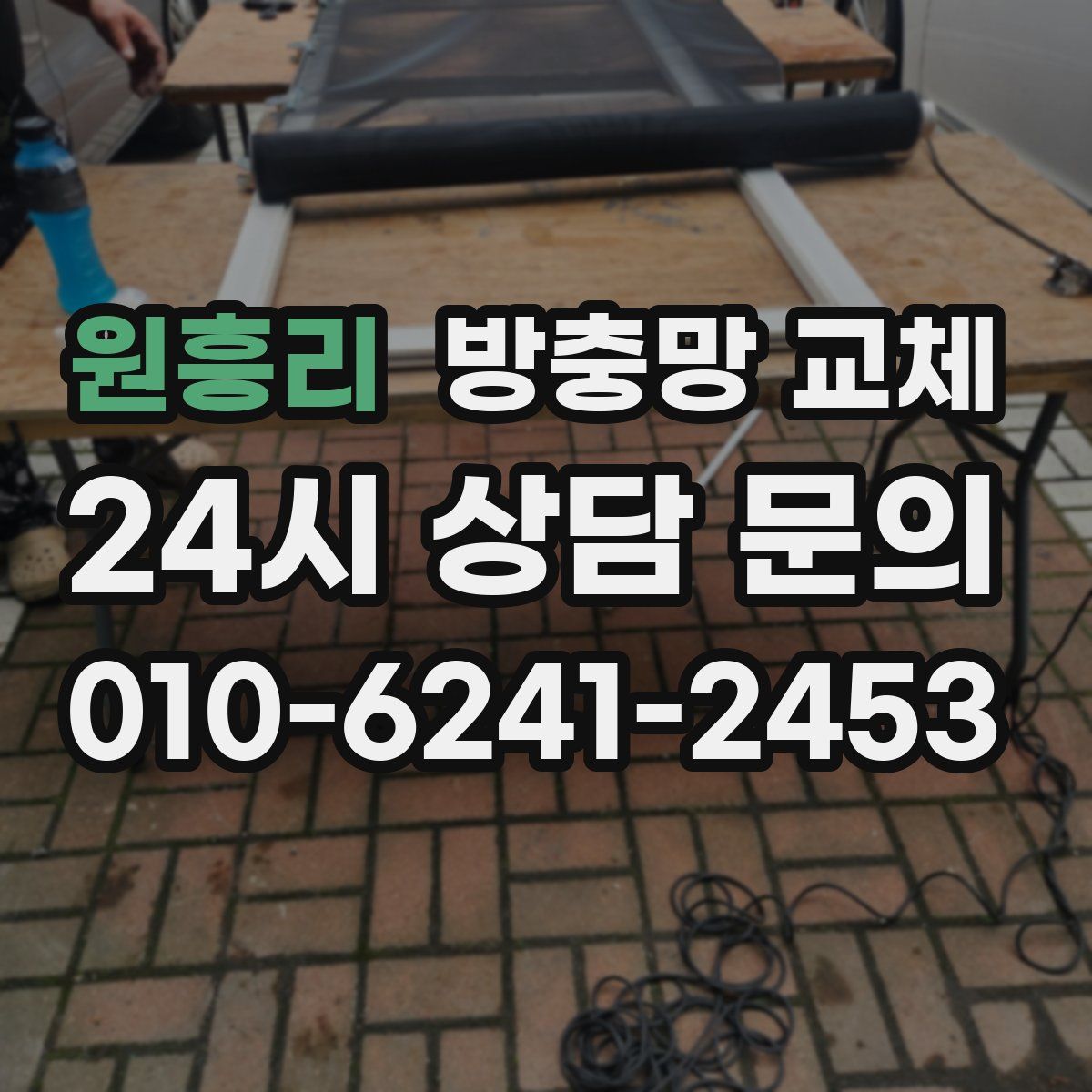 원흥리 방충망 교체