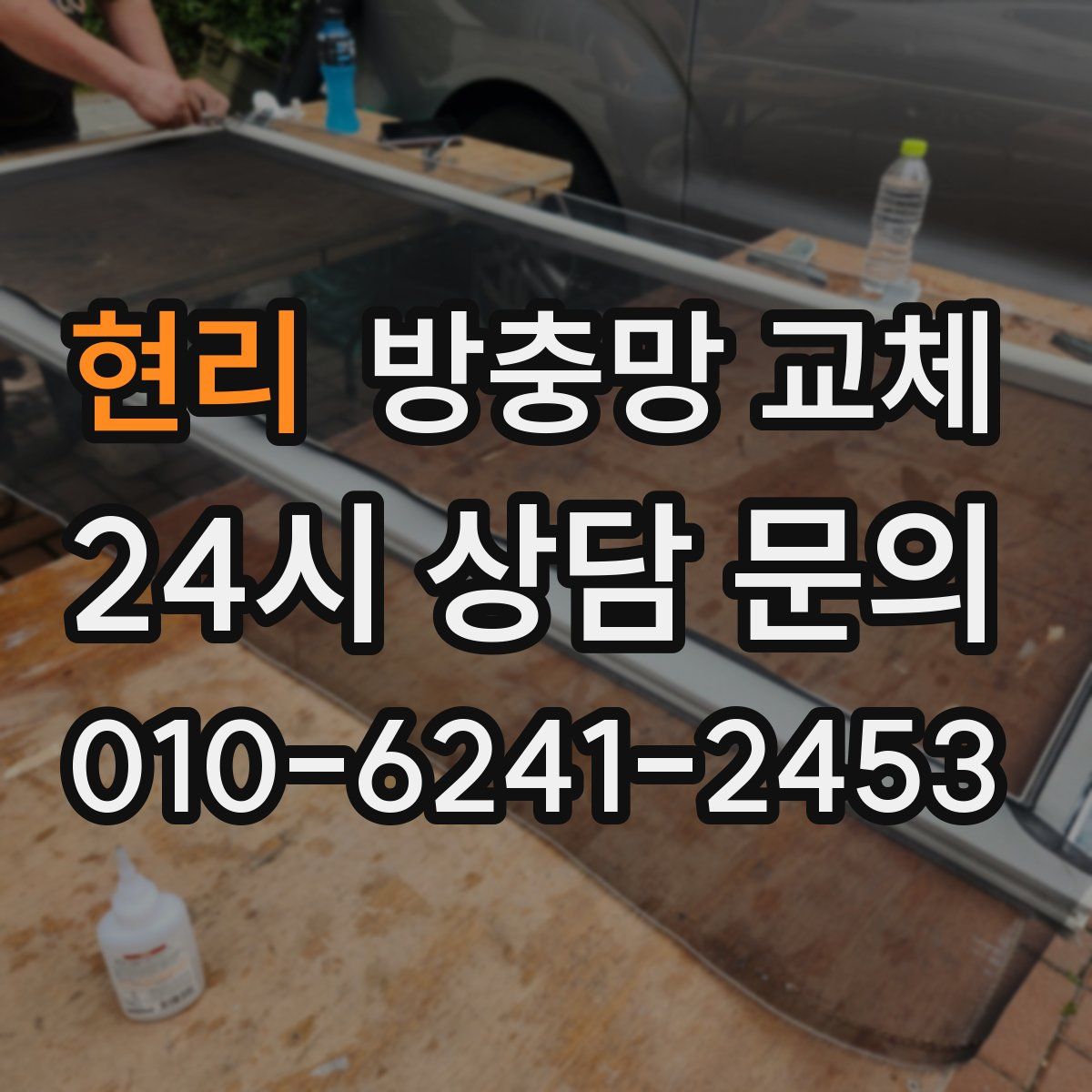 현리 방충망 교체