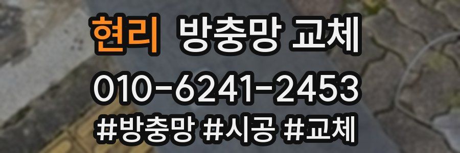 현리 방충망 교체