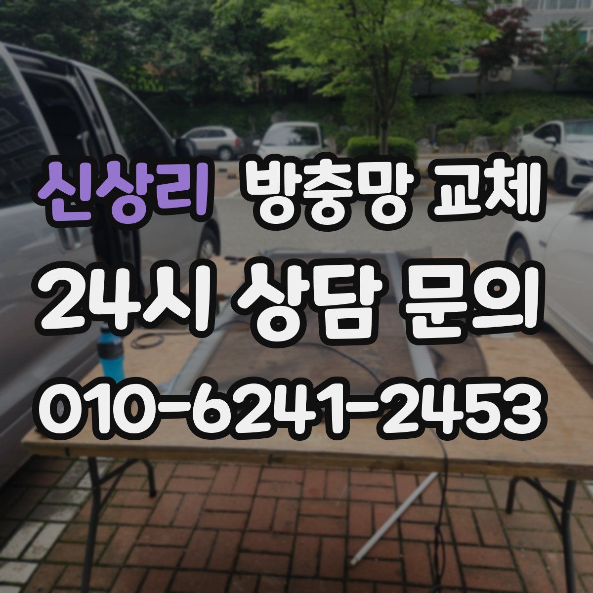 신상리 방충망 교체