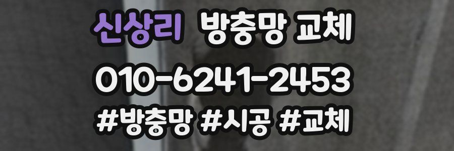 신상리 방충망 교체