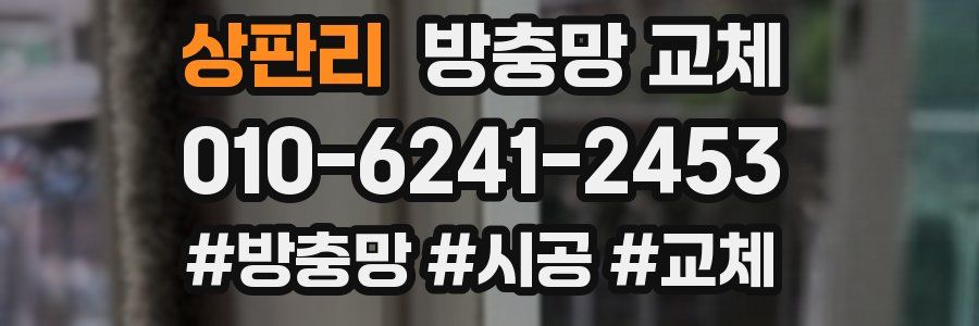 상판리 방충망 교체