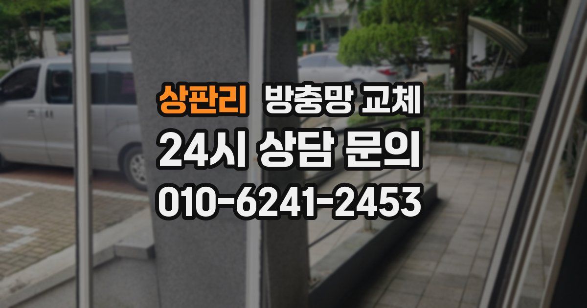 상판리 방충망 교체