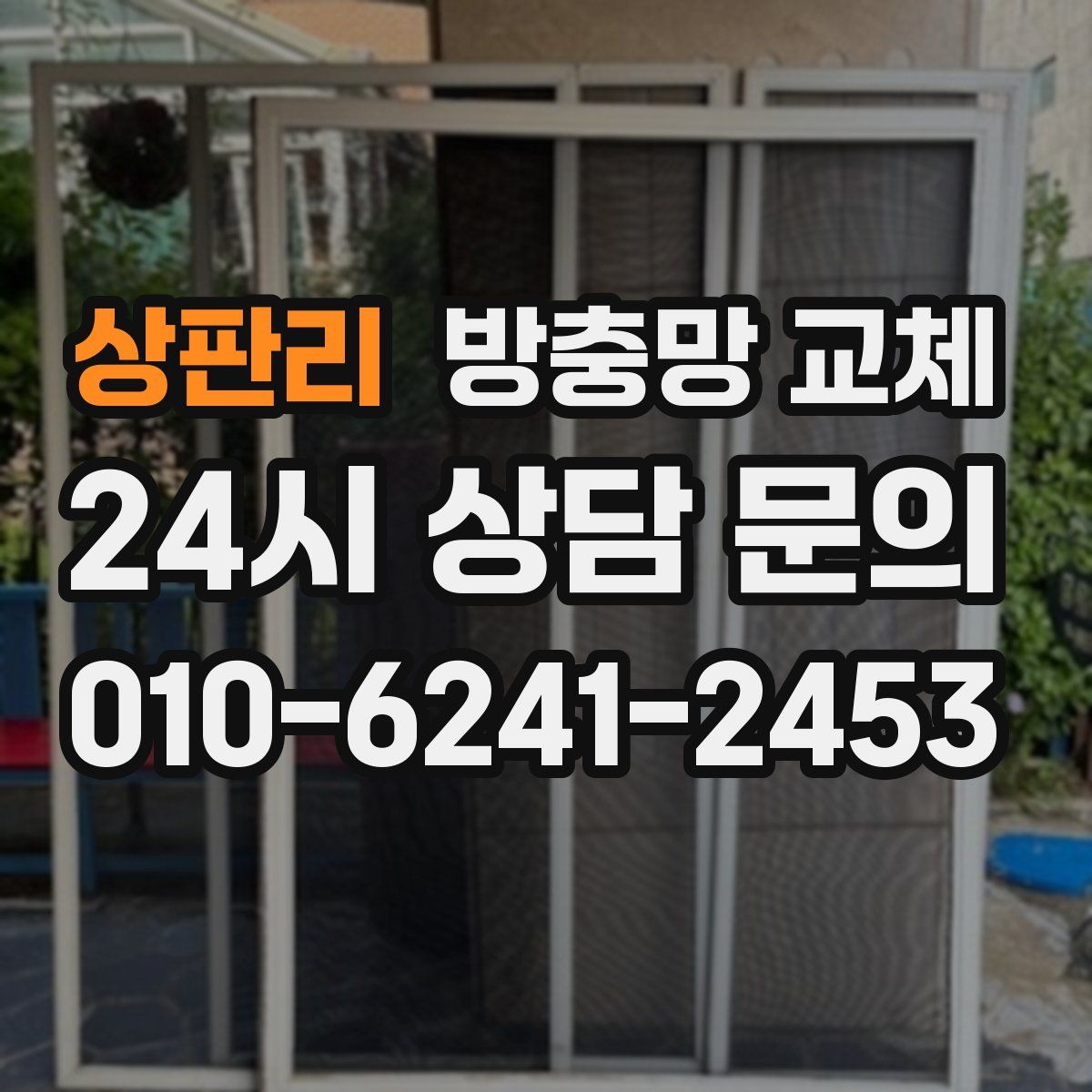 상판리 방충망 교체