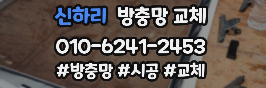 신하리 방충망 교체