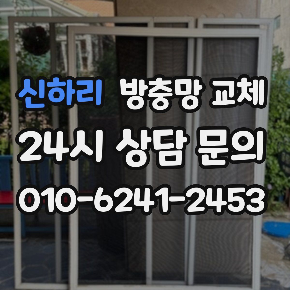 신하리 방충망 교체