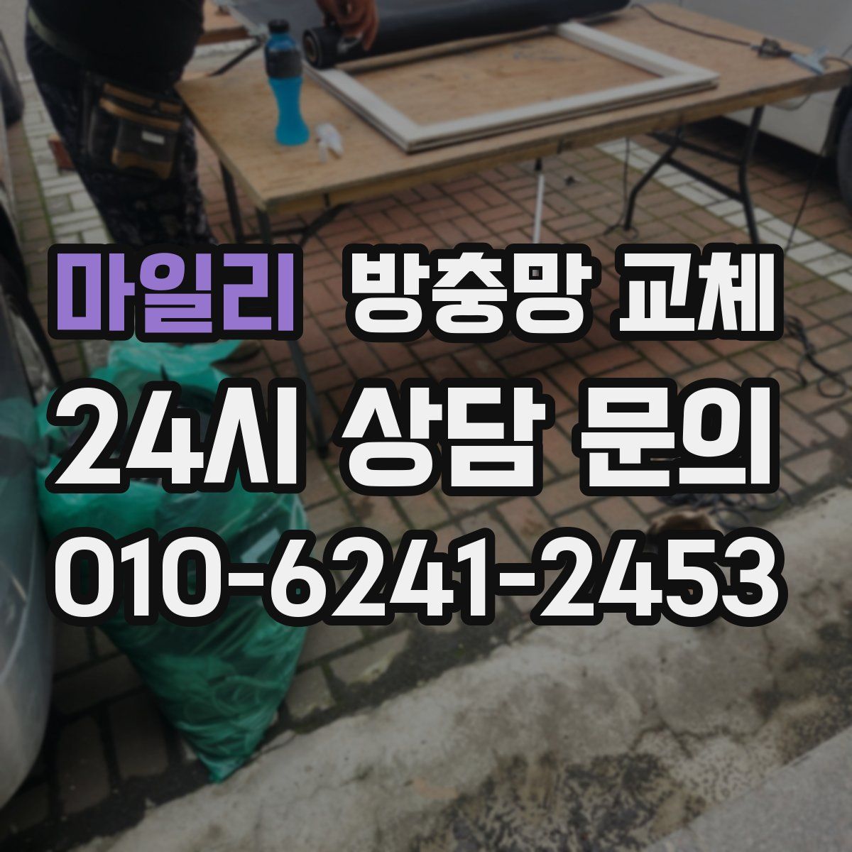 마일리 방충망 교체