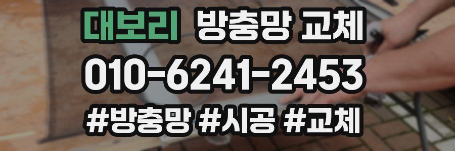 대보리 방충망 교체