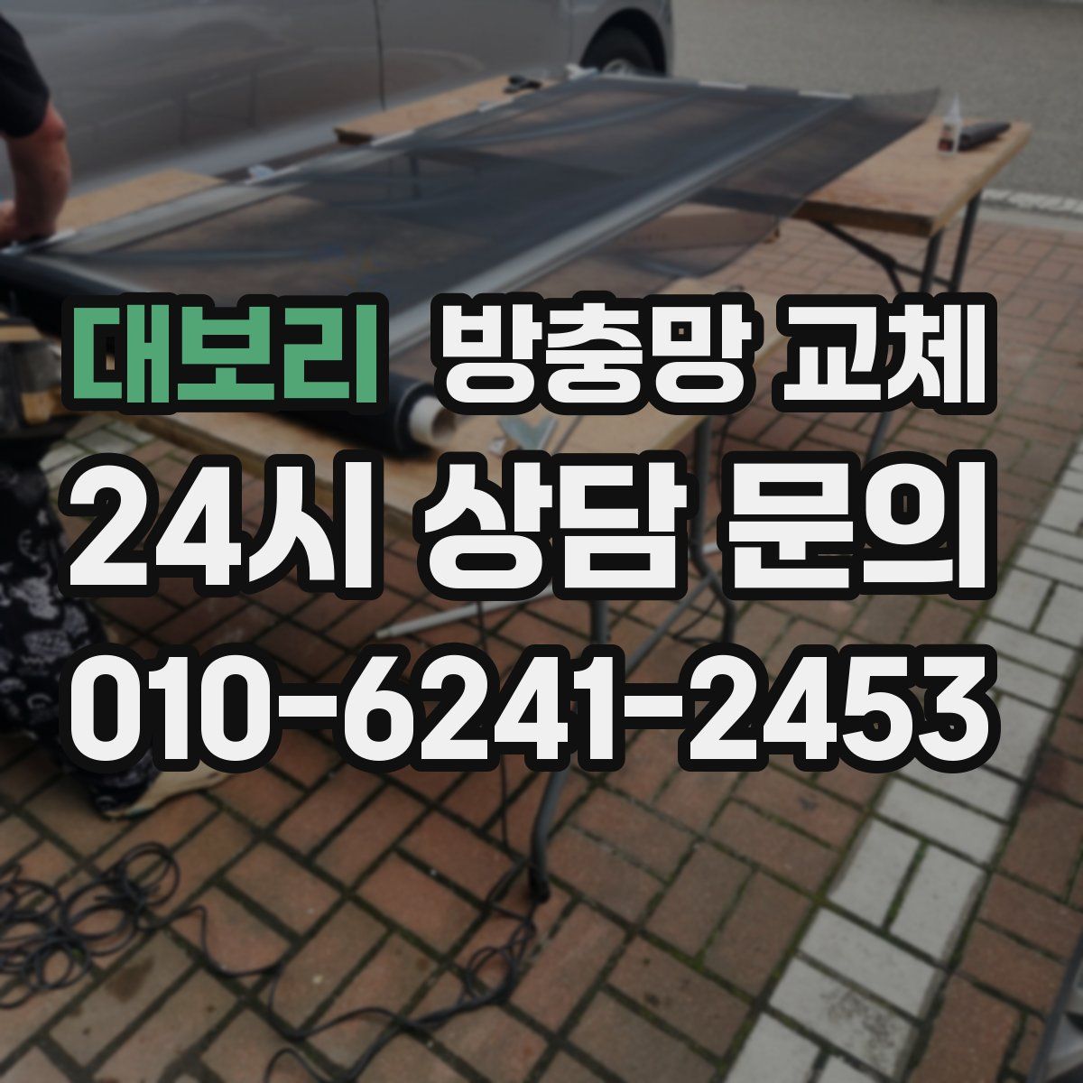 대보리 방충망 교체